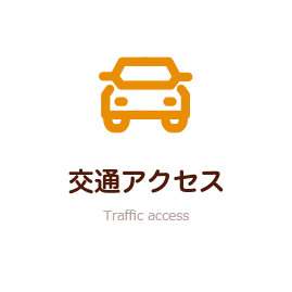 交通アクセス