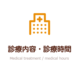 診療内容・診療時間