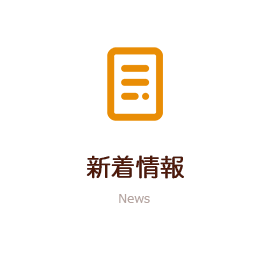新着情報