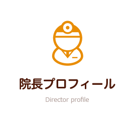 院長プロフィール