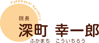 院長 深町幸一郎