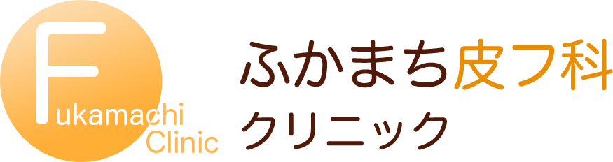 ふかまち皮膚科クリニック